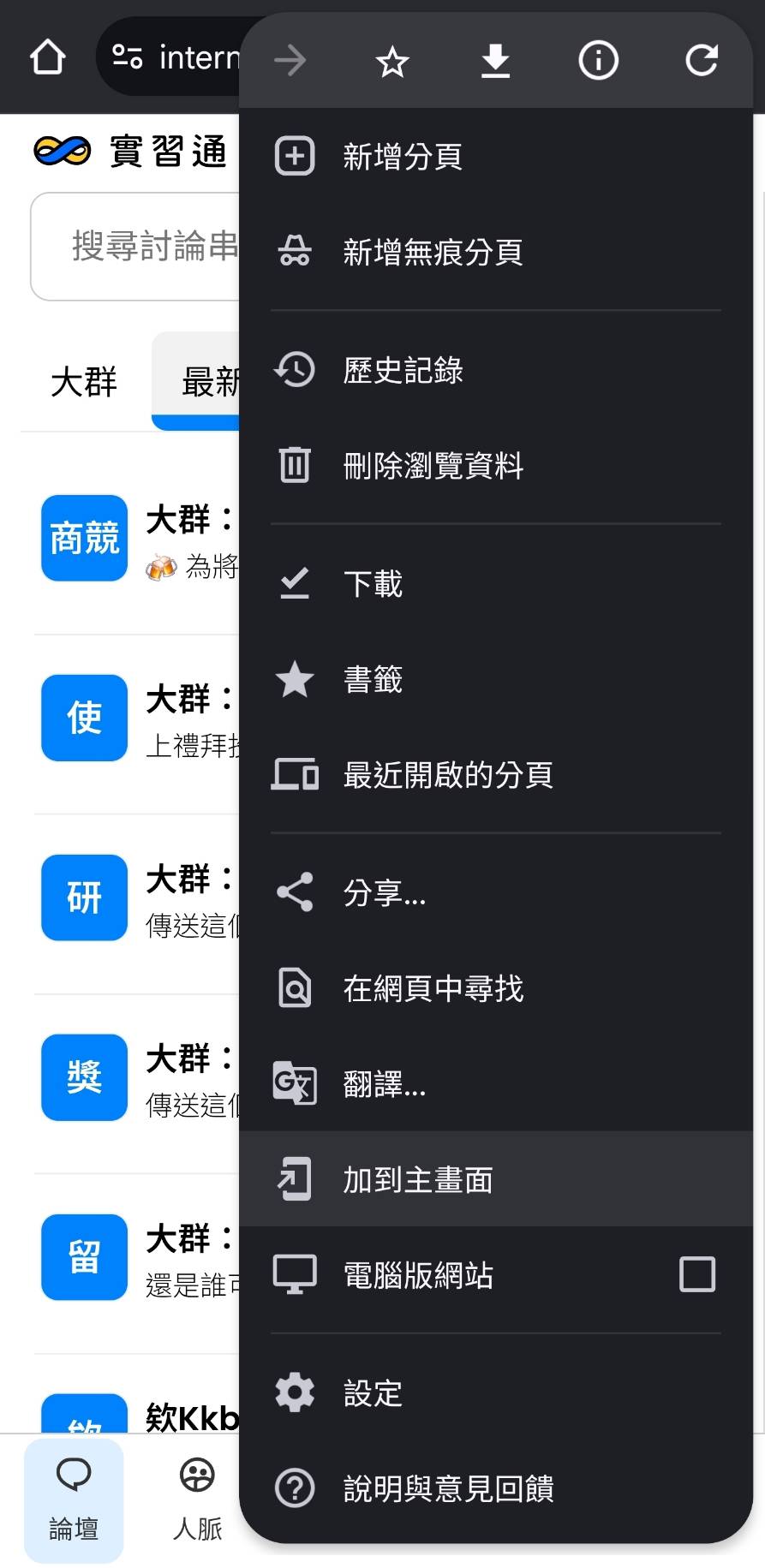 從選單按鈕將實習通加到主畫面 示範圖片
